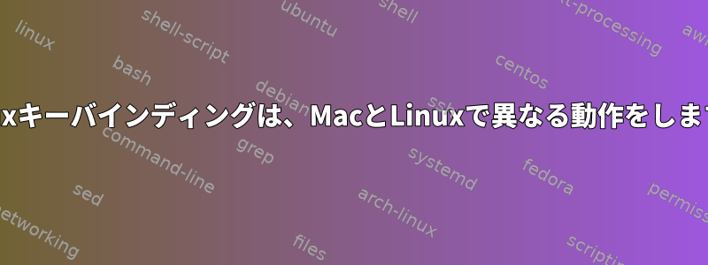 tmuxキーバインディングは、MacとLinuxで異なる動作をします。