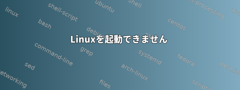 Linuxを起動できません