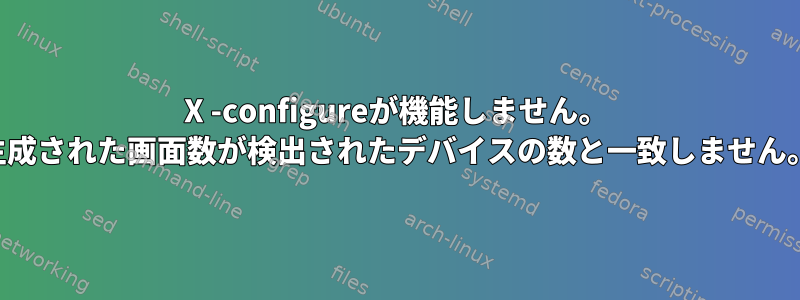 X -configureが機能しません。 [生成された画面数が検出されたデバイスの数と一致しません。]