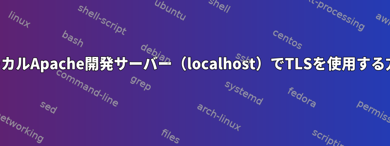 ローカルApache開発サーバー（localhost）でTLSを使用する方法