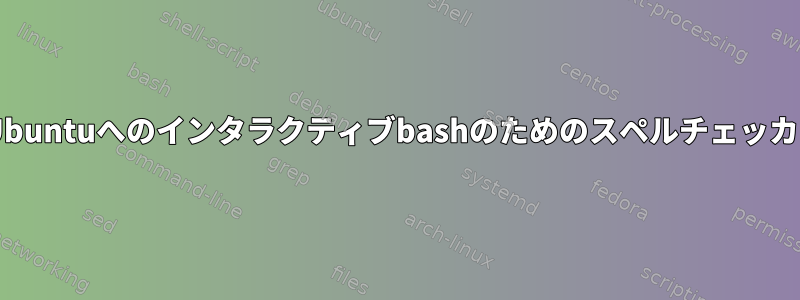 DebianでUbuntuへのインタラクティブbashのためのスペルチェッカーですか？