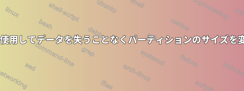 fdiskを使用してデータを失うことなくパーティションのサイズを変更する