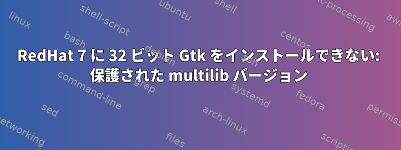 RedHat 7 に 32 ビット Gtk をインストールできない: 保護された multilib バージョン