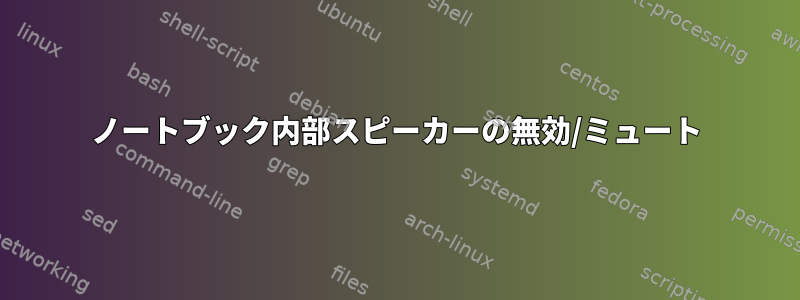 ノートブック内部スピーカーの無効/ミュート