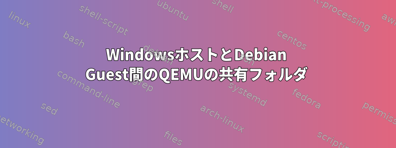 WindowsホストとDebian Guest間のQEMUの共有フォルダ