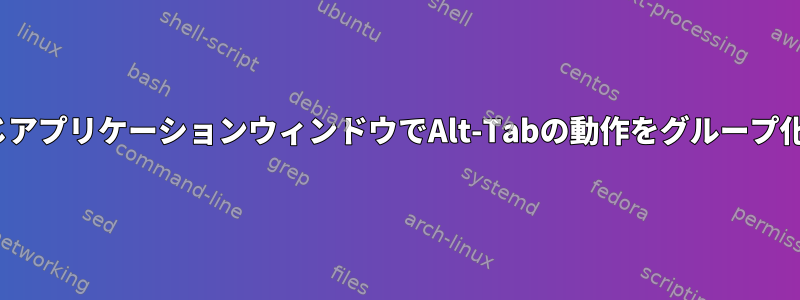 Ubuntuの同じアプリケーションウィンドウでAlt-Tabの動作をグループ化する方法は？