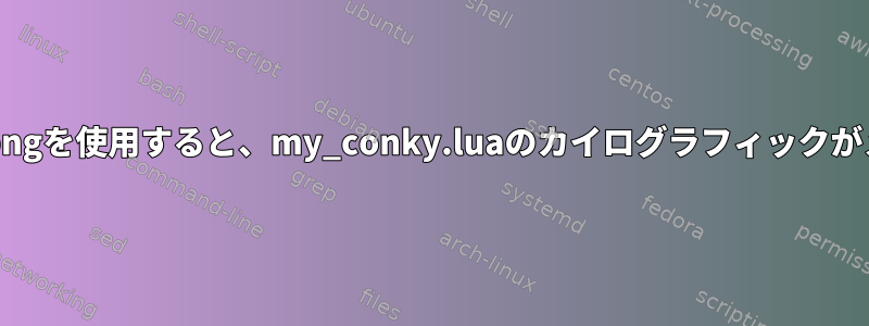 表面_create_from_pngを使用すると、my_conky.luaのカイログラフィックがメモリを占有します。