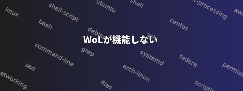 WoLが機能しない