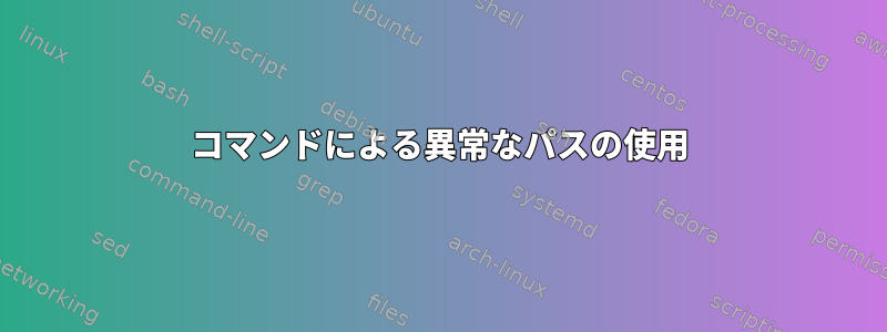 コマンドによる異常なパスの使用