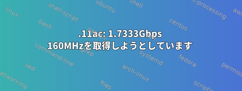 802.11ac: 1.7333Gbps 160MHzを取得しようとしています