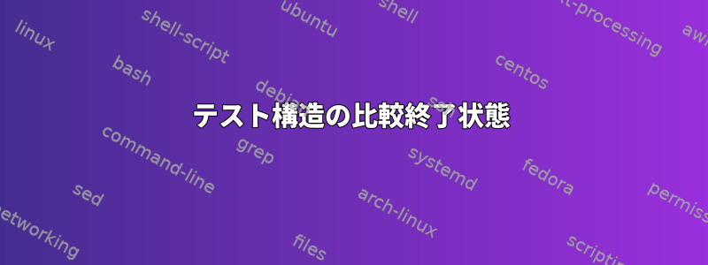 テスト構造の比較終了状態