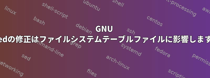 GNU Partedの修正はファイルシステムテーブルファイルに影響しますか？