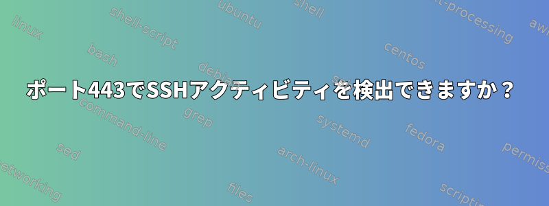 ポート443でSSHアクティビティを検出できますか？