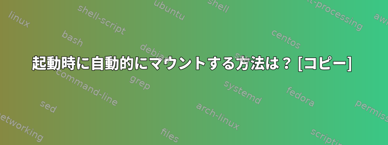 起動時に自動的にマウントする方法は？ [コピー]