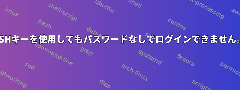 SSHキーを使用してもパスワードなしでログインできません。