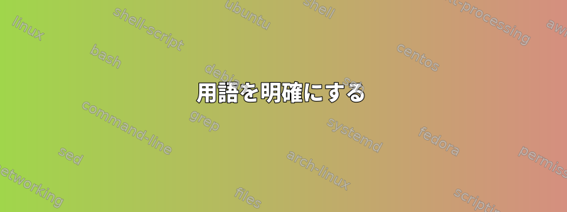 用語を明確にする