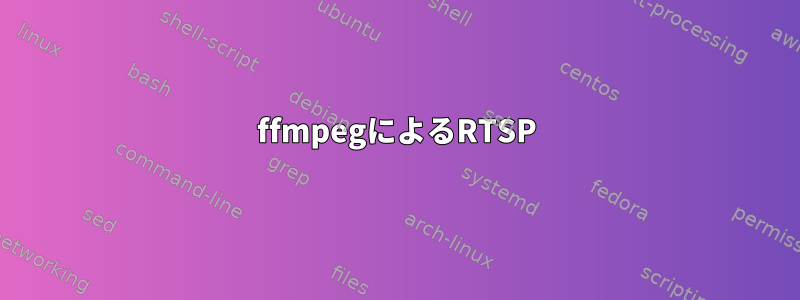 ffmpegによるRTSP