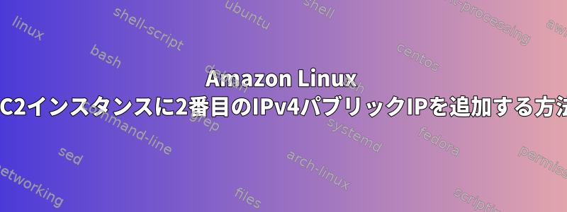 Amazon Linux EC2インスタンスに2番目のIPv4パブリックIPを追加する方法