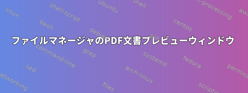 ファイルマネージャのPDF文書プレビューウィンドウ