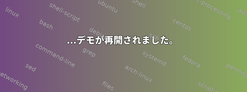 ...デモが再開されました。