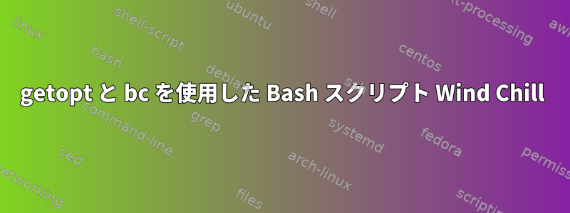 getopt と bc を使用した Bash スクリプト Wind Chill