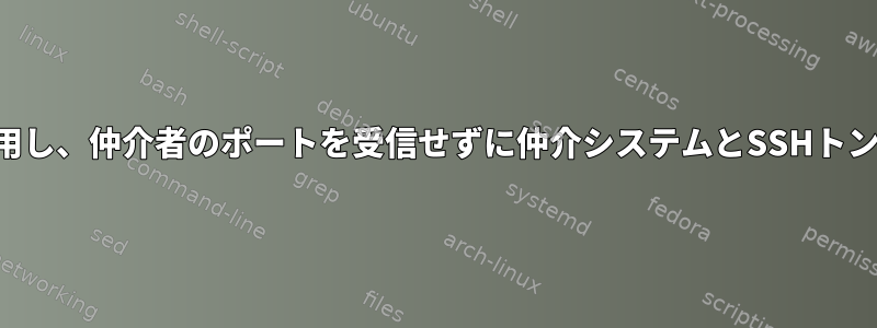 名前付きパイプを使用し、仲介者のポートを受信せずに仲介システムとSSHトンネルを確立します。