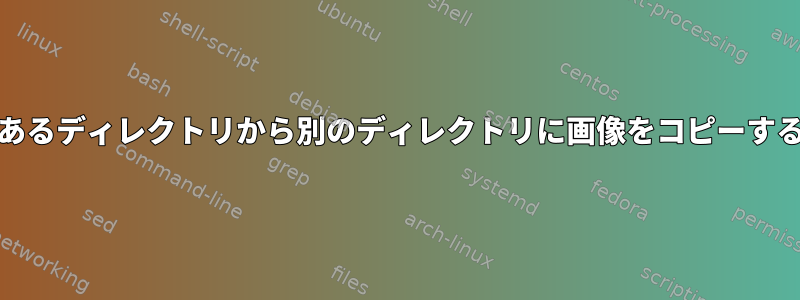 Unixであるディレクトリから別のディレクトリに画像をコピーするには？