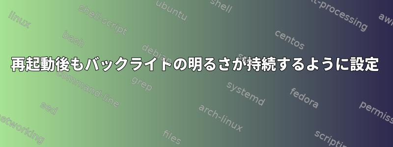 再起動後もバックライトの明るさが持続するように設定