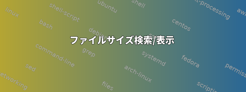 ファイルサイズ検索/表示