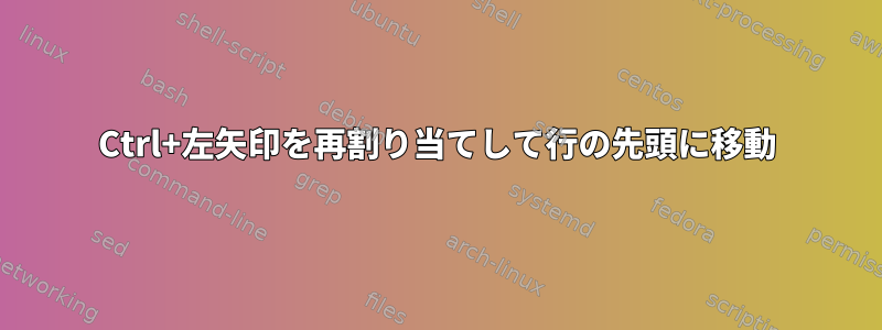 Ctrl+左矢印を再割り当てして行の先頭に移動