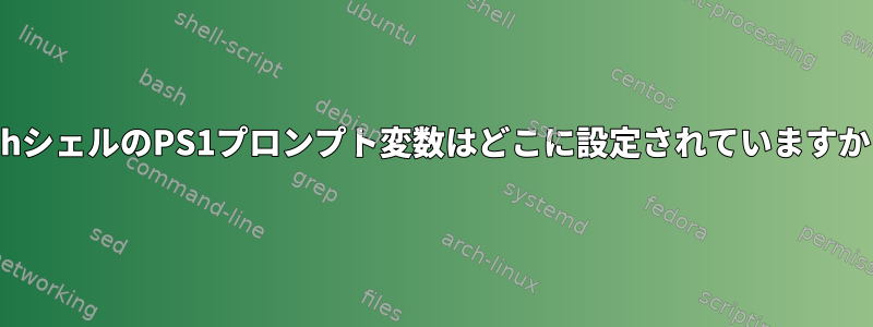 AshシェルのPS1プロンプト変数はどこに設定されていますか？