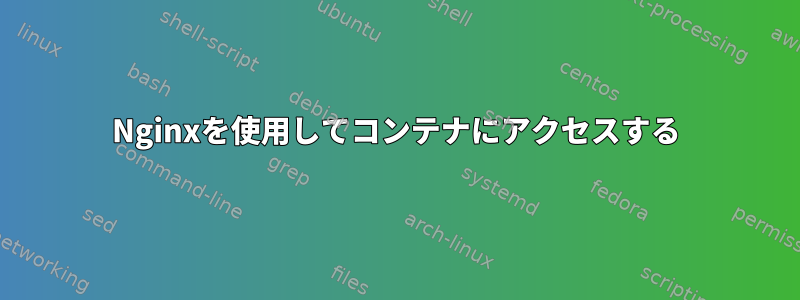 Nginxを使用してコンテナにアクセスする