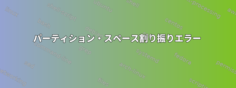 パーティション・スペース割り振りエラー