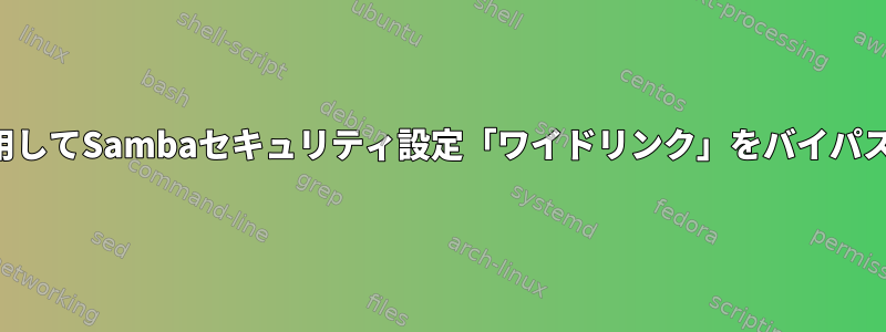 競合状態を使用してSambaセキュリティ設定「ワイドリンク」をバイパスできますか？