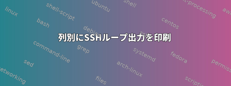 列別にSSHループ出力を印刷