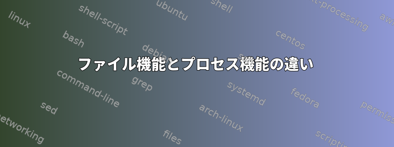 ファイル機能とプロセス機能の違い