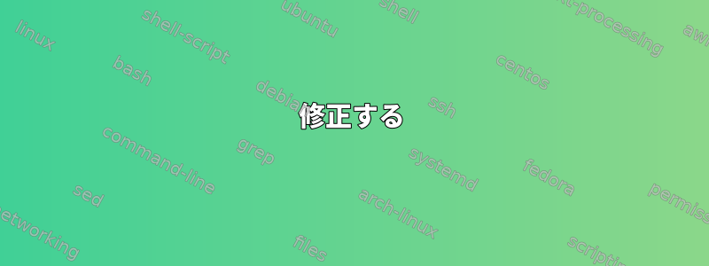 修正する