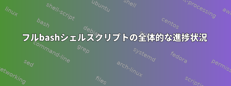 フルbashシェルスクリプトの全体的な進捗状況