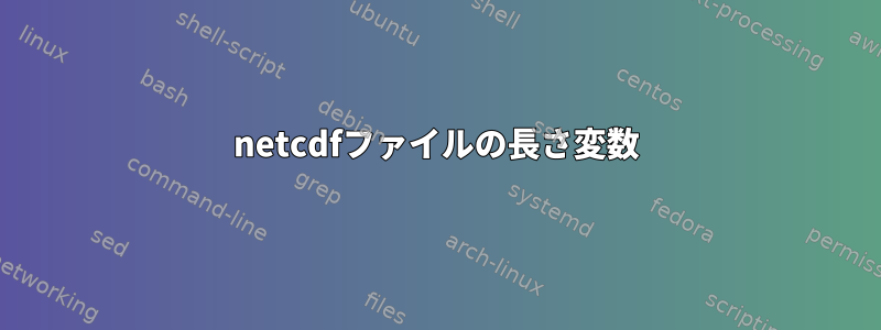 netcdfファイルの長さ変数