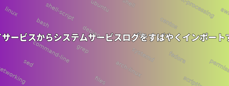 マイサービスからシステムサービスログをすばやくインポートする