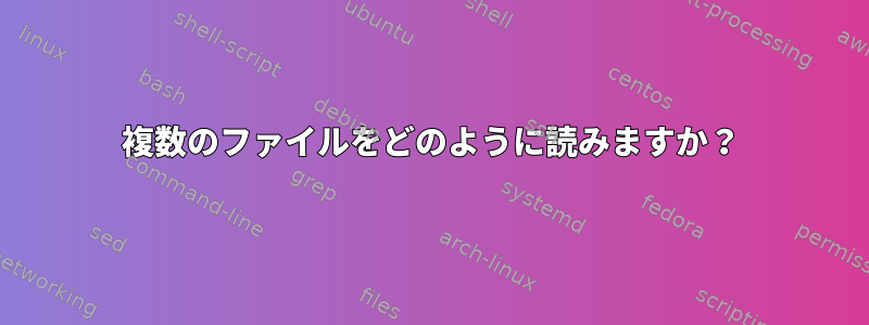 複数のファイルをどのように読みますか？