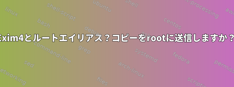 Exim4とルートエイリアス？コピーをrootに送信しますか？