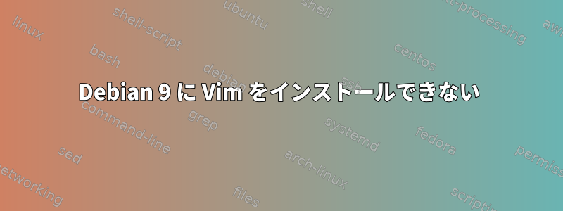 Debian 9 に Vim をインストールできない