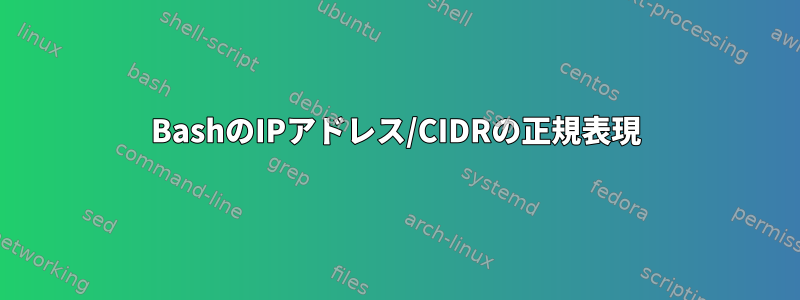 BashのIPアドレス/CIDRの正規表現