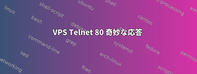 VPS Telnet 80 奇妙な応答