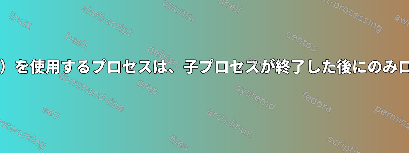 systemd：fork（）を使用するプロセスは、子プロセスが終了した後にのみログを表示します。