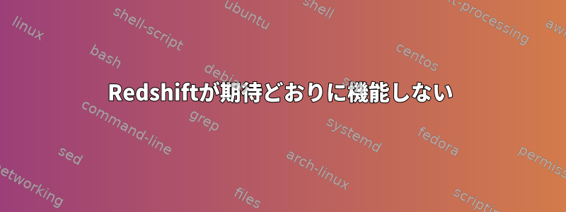 Redshiftが期待どおりに機能しない