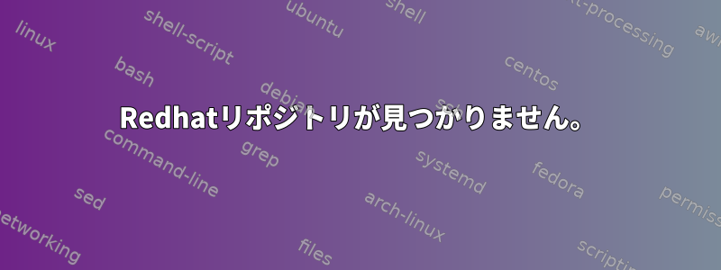 Redhatリポジトリが見つかりません。