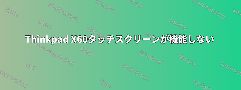 Thinkpad X60タッチスクリーンが機能しない