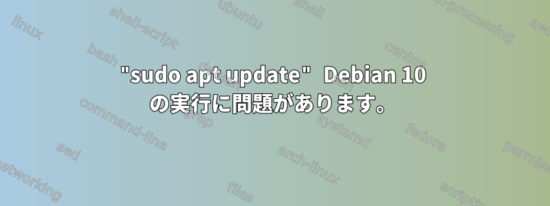 "sudo apt update" Debian 10 の実行に問題があります。